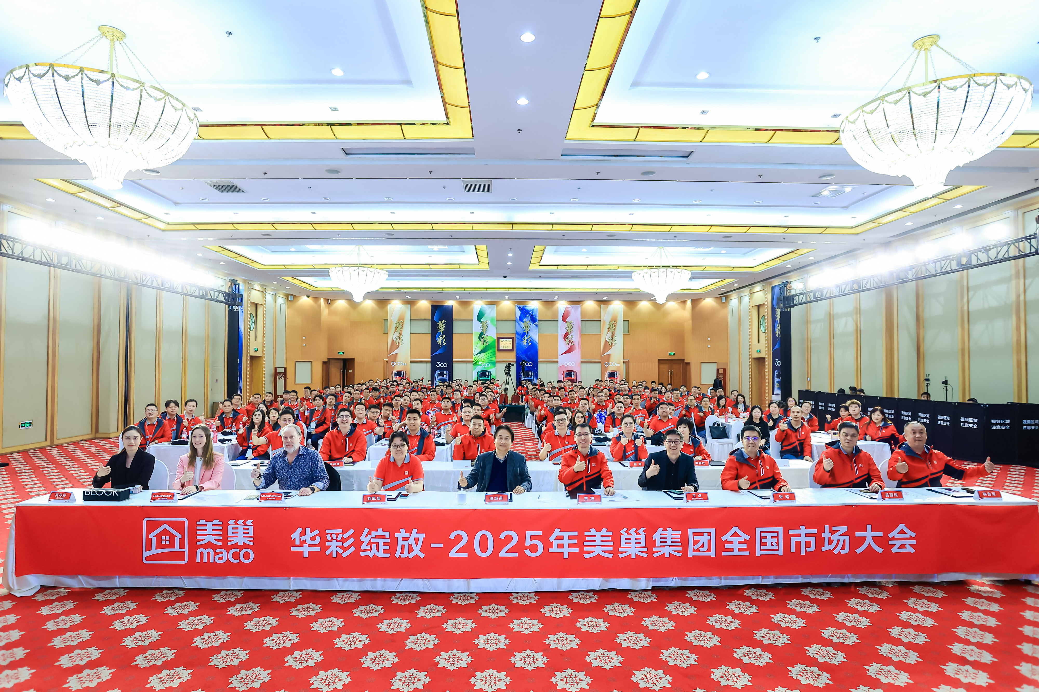 華彩綻放|2025年美巢集團(tuán)全國市場(chǎng)大會(huì)圓滿落幕